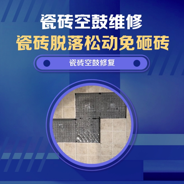 葫芦岛瓷砖空鼓维修公司分享卫生间墙面瓷砖空鼓面积较大时，如何进行注浆修补？