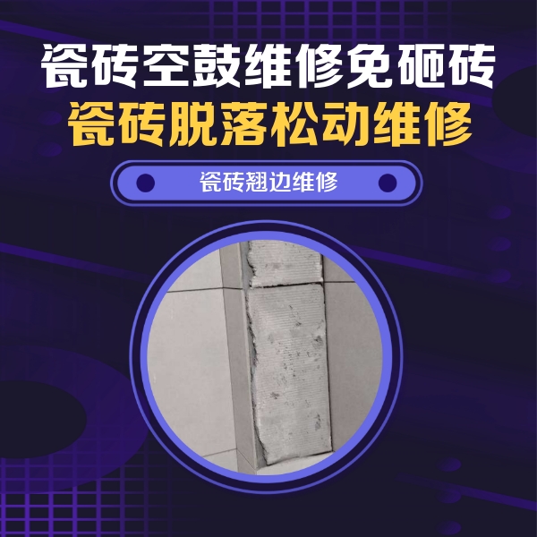 葫芦岛瓷砖空鼓维修公司分享主卧的瓷砖空鼓维修方法