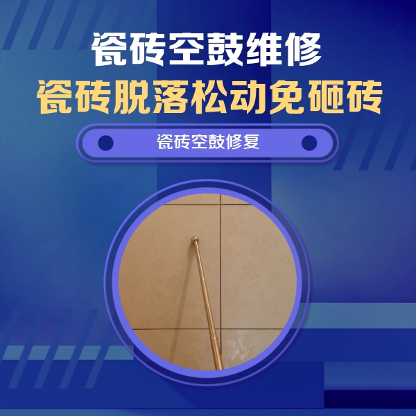 葫芦岛瓷砖空鼓维修公司分享如何判断瓷砖空鼓的面积？