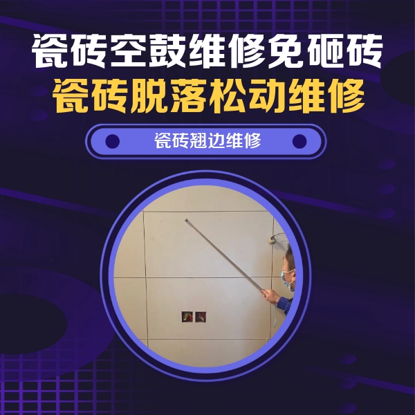 葫芦岛瓷砖空鼓维修公司分享瓷砖空鼓面积较大时，除了注浆修补还有哪些维修方法？