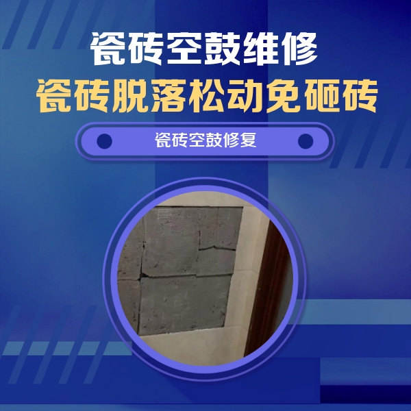 葫芦岛瓷砖空鼓维修公司分享砖缝注浆修补空鼓的注意事项有哪些？