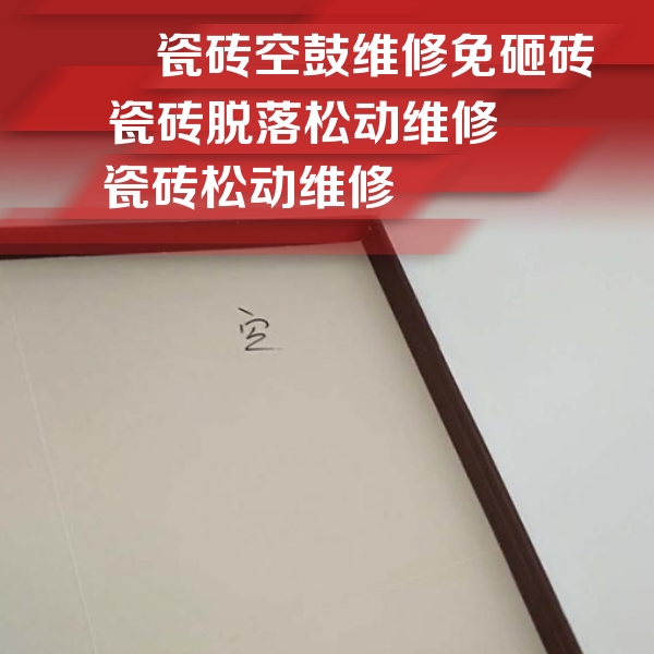 葫芦岛瓷砖空鼓维修公司分享卫生间墙面瓷砖空鼓