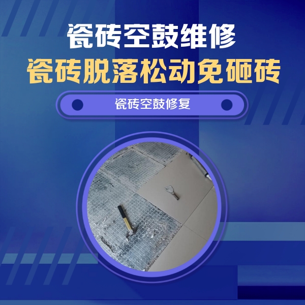 葫芦岛瓷砖空鼓维修公司分享瓷砖松动维修的方法