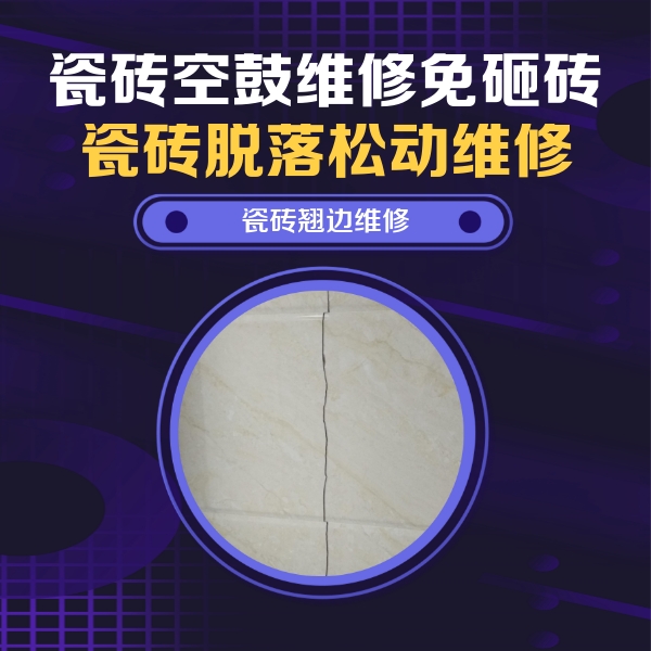 葫芦岛瓷砖空鼓维修公司分享砖缝注浆修补空鼓的具体操作步骤是什么