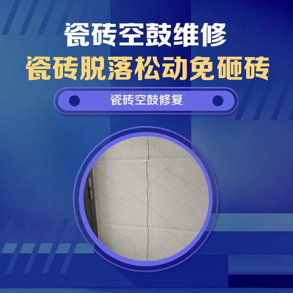 葫芦岛瓷砖空鼓维修公司分享瓷砖空鼓面积较大时，除了注浆修补还有哪些维修方法？
